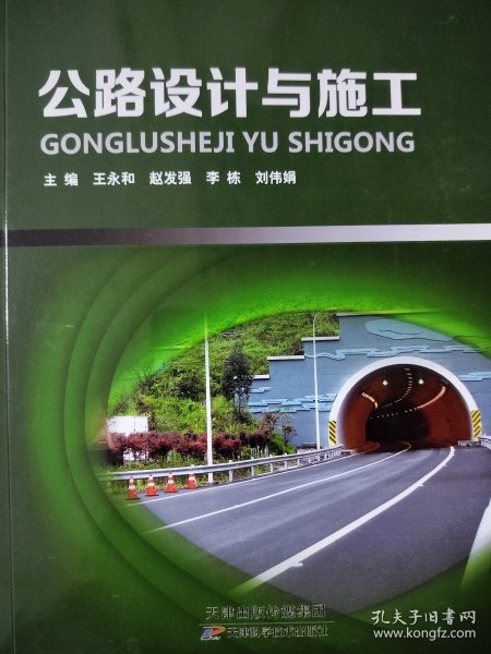 公路设计与施工