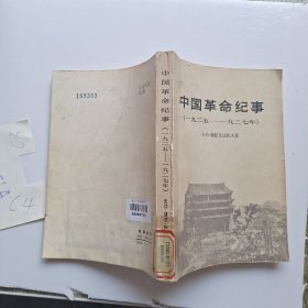 中国革命纪事 1925一1927