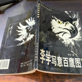 李学写意百鹰图 【作者签赠】