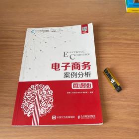 电子商务案例分析（微课版）