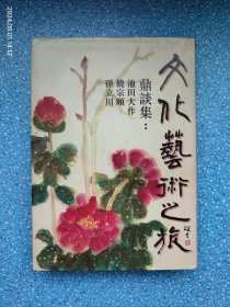 文化艺术之旅 鼎谈集（饶宗颐 池田大作铃印本）