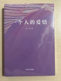 一个人的爱情复旦大学中文系高山流水文丛