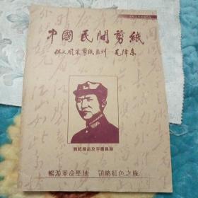 中国民间剪纸(伟人风采剪纸系列--毛泽东)（内含10张实物）