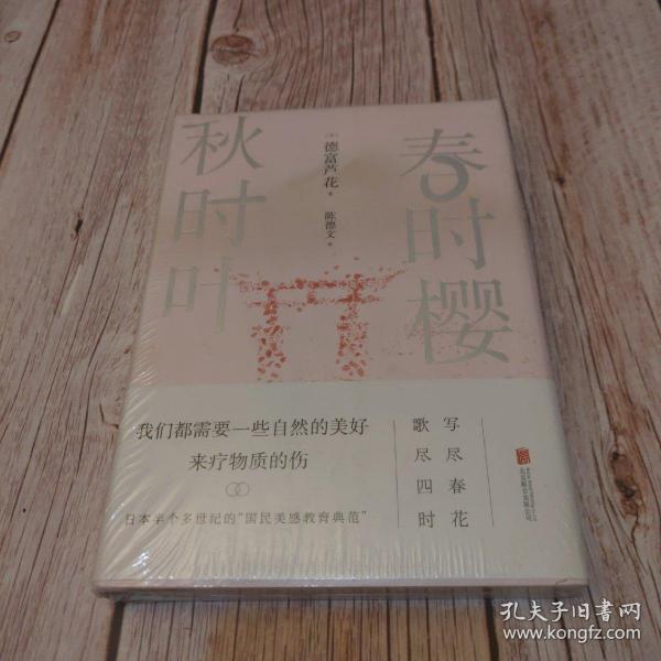 春时樱，秋时叶（我们都需要一些自然的美好，来疗物质的伤。【日本文学大师德富芦花经典散文精选，精校典藏译本】）