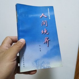 小32签赠中华散文主编丛培香《人间境界》仅印0.2万册