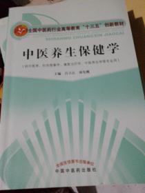 中医养生保健学·全国中医药行业高等教育“十三五”创新教材