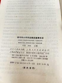 学习邓小平同志南巡重要谈话