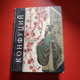 КОНфуцИЙ（孔子曰）