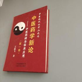 中醫(yī)藥學(xué)新論
