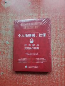 个人所得税、社保新政详解与实务操作指南