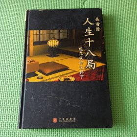 人生十八局：现在我将这样下