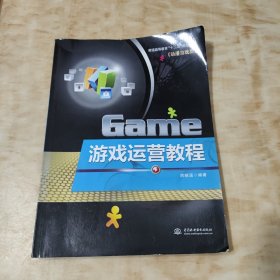 普通高等教育“十二五”规划教材（动漫游戏类）：游戏运营教程