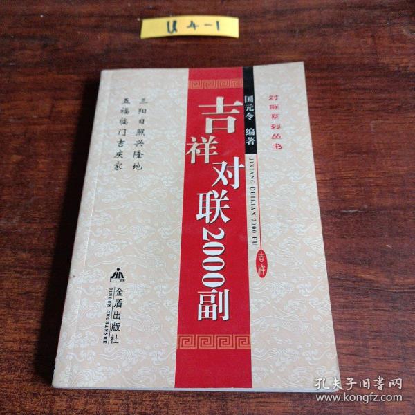 对联系列丛书：吉祥对联2000副