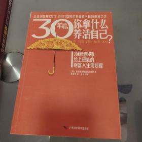 30年后，你拿什么养活自己？：上班族的财富人生规划课