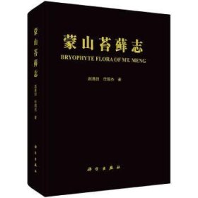 蒙山苔藓志(精) 9787030661791 赵遵田，任昭杰著 科学出版社