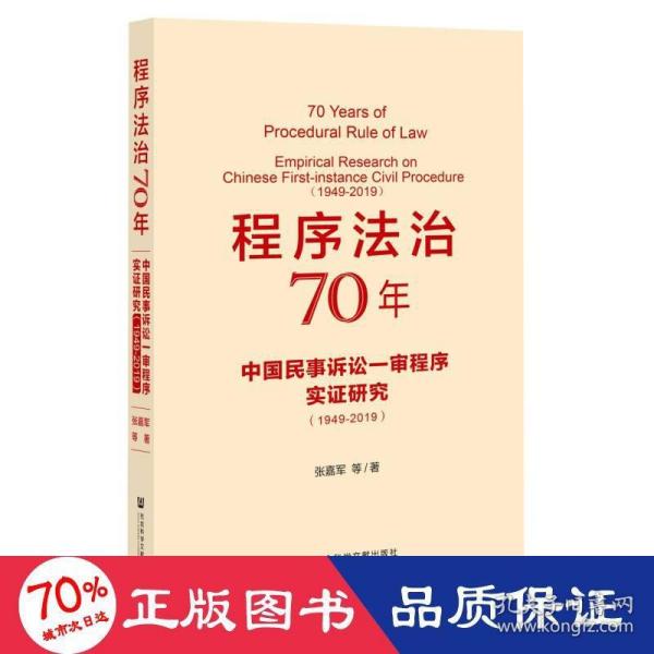 程序法治70年：中国民事诉讼一审程序实证研究（1949-2019）