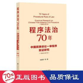 程序法治70年：中国民事诉讼一审程序实证研究（1949-2019）