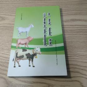 家畜品种改良及饲养管理技术