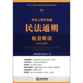 【二手85新】中华人民共和国民法通则配套解读-含司法解释本社普通图书/国学古籍/法律