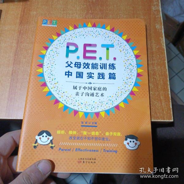 P.E.T.父母效能训练中国实践篇