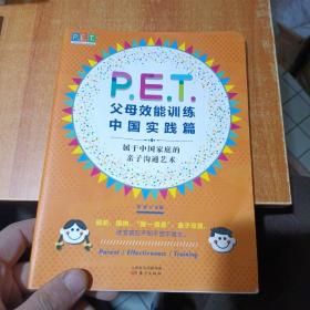 P.E.T.父母效能训练中国实践篇