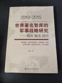 2013-2015世界著名智库的军事战略研究：观点  做法  启示