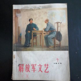 解放军文艺（1975-7）