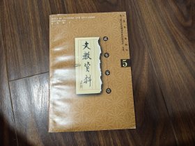 文教资料（2001年第5期）