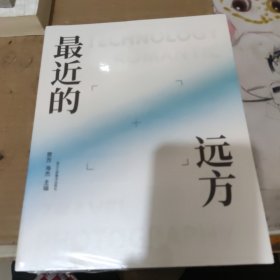 最近的远方