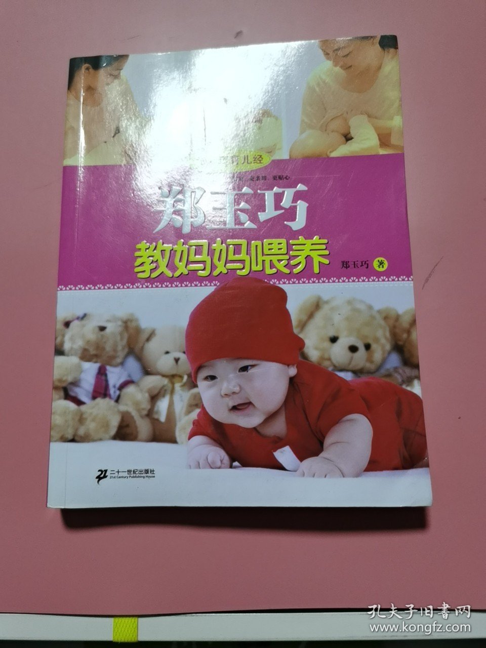 郑玉巧育儿经：郑玉巧教妈妈喂养