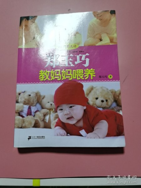 郑玉巧育儿经：郑玉巧教妈妈喂养