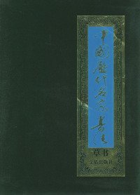 全新正版中国历代名家书法草书六卷盒装9787508216836