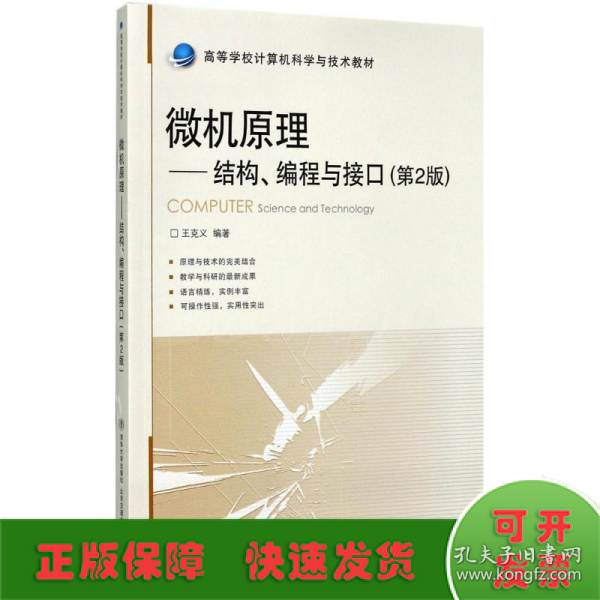 微机原理：结构、编程与接口（第2版）/高等学校计算机科学与技术教材