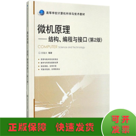 微机原理：结构、编程与接口（第2版）/高等学校计算机科学与技术教材