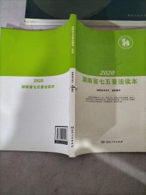 2020湖南省七五普法读本