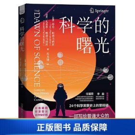 【正版新书】科学的曙光：24个科学发展史上的里程碑，一部写给普通大众的简明科学史9787523600337