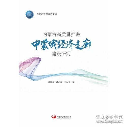 内蒙古高质量推进中蒙俄经济走廊建设研究（内蒙古宏观经济文库）