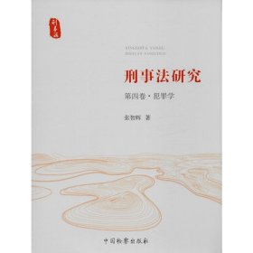 刑事法研究 第4卷·犯罪学