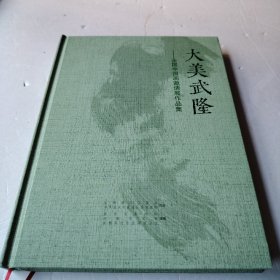 大美武隆一一全国中国画邀请展作品集