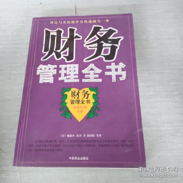 理论与实际操作有机地融为一体 财务管理全书 商业管理书系