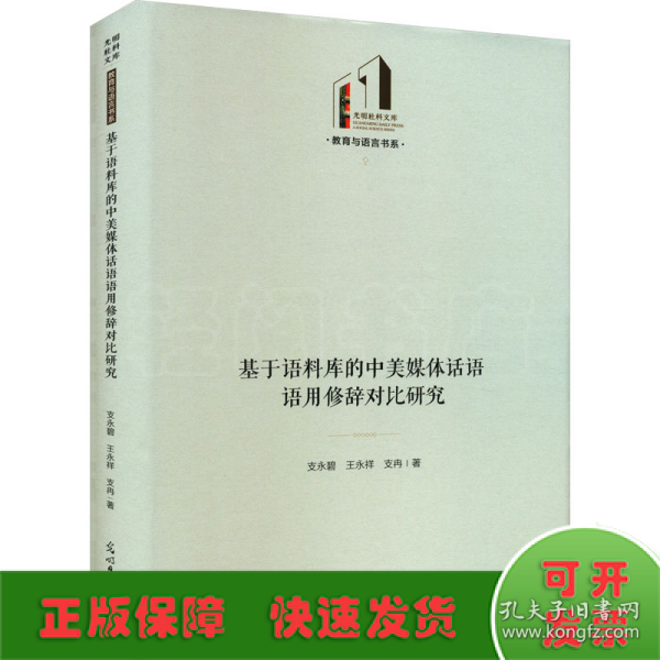 基于语料库的中美媒体话语语用修辞对比研究