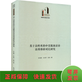 基于语料库的中美媒体话语语用修辞对比研究