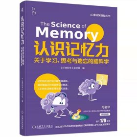认识记忆力 关于学习 思考与遗忘的脑科学  机械工业出版社