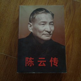 陈云传（上下）