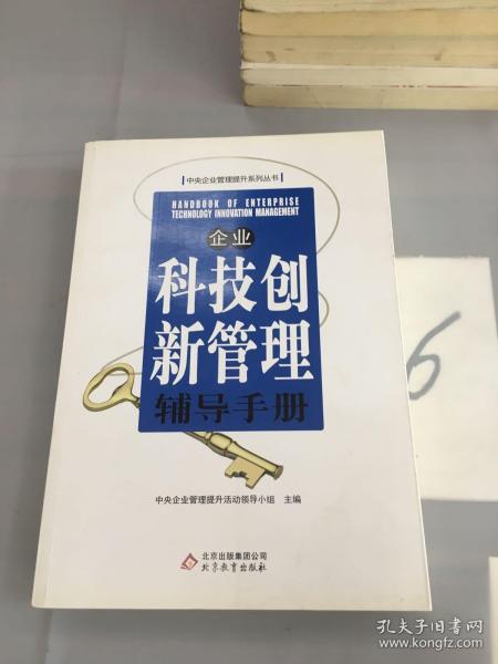 企业科技创新管理辅导手册