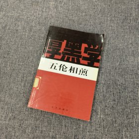 新厚黑学全书（全14册）