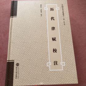 历代律赋校注