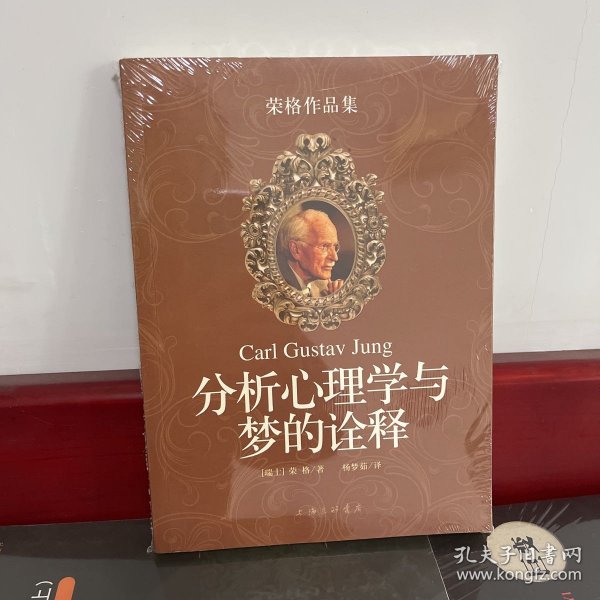 分析心理学与梦的诠释：荣格作品集