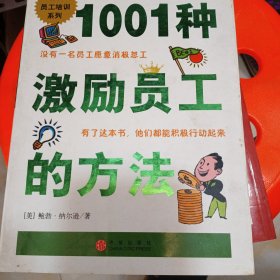 1001种激励员工的方法，有点笔画