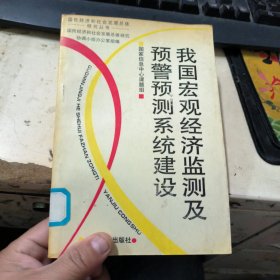 我国宏观经济监测及预警、预测系统建设